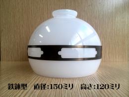 別売りガラスシェード　(鉄鉢6吋 乳白硝子)　モッコー飾り　ISGK:07-03-Shade
