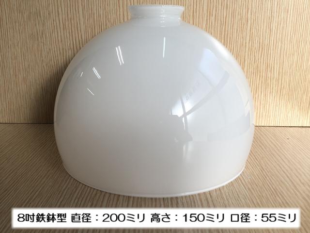 別売りガラスシェード　200ミリ (鉄鉢8吋)　ISGK:05-11