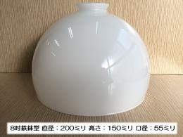 別売りガラスシェード 200ミリ (鉄鉢8吋) ISGK:05-11