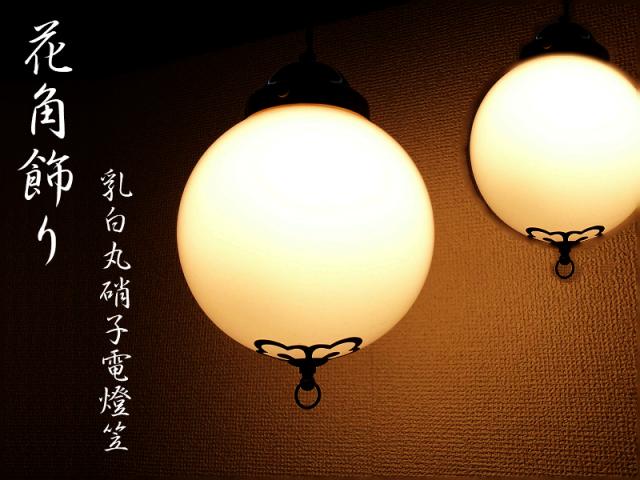 直径200ミリ　 8吋丸乳白硝子　花角飾り　ISGK:00-17-200