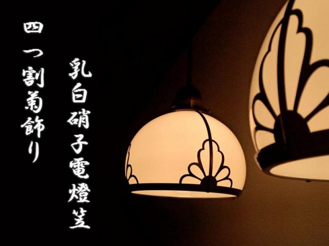 乳白透かし電燈笠　8インチ 鉄鉢型 オパール　四つ割菊飾り　ISGK:00-13-OP