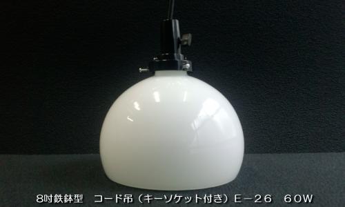 乳白硝子電燈笠　8吋鉄鉢型　キーソケット付きホルダー　ISGK:02-04