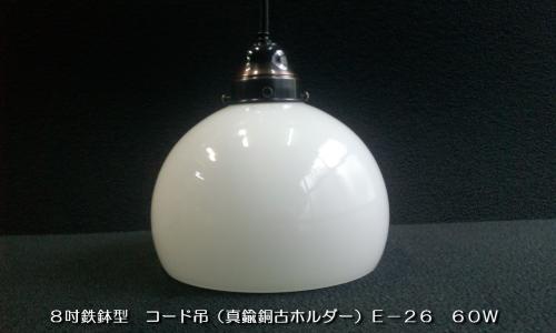 乳白硝子電燈笠　8吋鉄鉢型　真鍮銅古ホルダー　ISGK:03-04