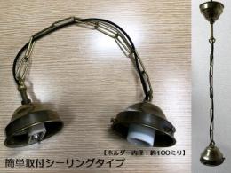 真鍮製　【生地】　チェーン吊り器具　(大阪口 : 内径約100ミリ　)　ISGK:04-29