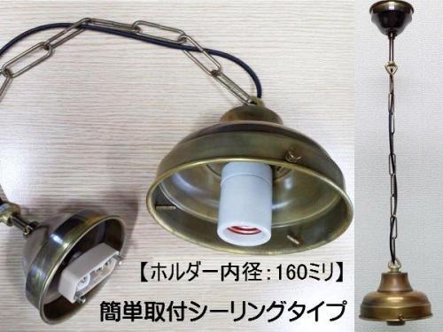 真鍮製　【生地】　チェーン吊り器具　(6吋口 : 内径約160ミリ　)　ISGK:04-21