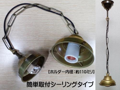 真鍮製　【生地】　チェーン吊り器具　(4吋口 : 内径約110ミリ　)　ISGK:04-12