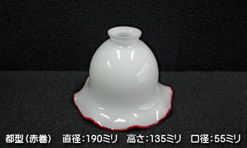 別売りガラスシェード　(都型　　赤巻)　ISGK:05-24