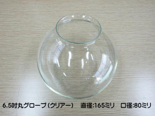 別売りガラスシェード　(透明丸グローブ　6.5吋　大口)　ISGK:05-28