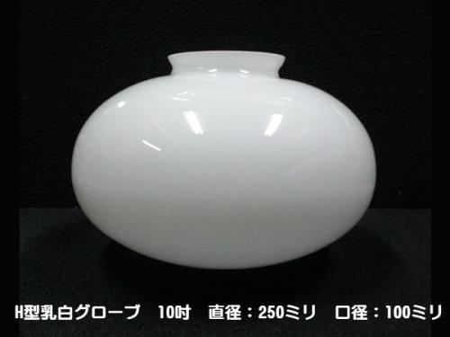 別売りガラスシェード　(H型乳白グローブ　10吋　4吋口)　ISGK:05-29