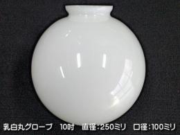 別売りガラスシェード　(乳白丸グローブ　10吋　4吋口)　ISGK:05-15