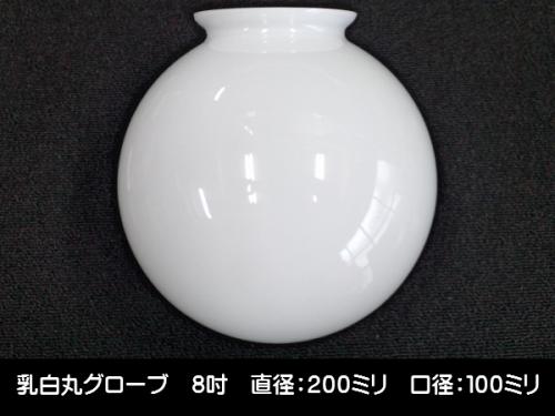 別売りガラスシェード　(乳白丸グローブ　8吋　4吋口)　ISGK:05-14