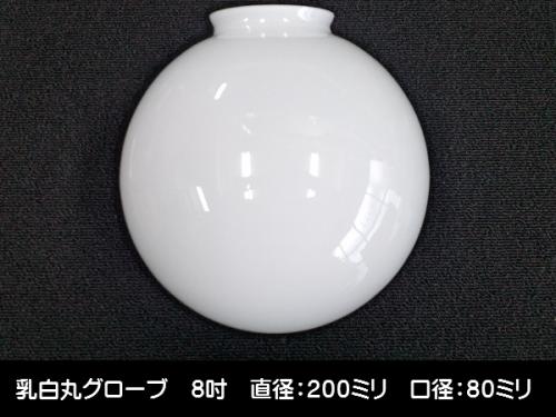 別売りガラスシェード　(乳白丸グローブ　8吋　大口)　ISGK:05-13