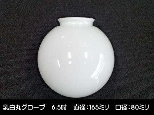 別売りガラスシェード　(乳白丸グローブ　6.5吋　大口)　ISGK:05-12