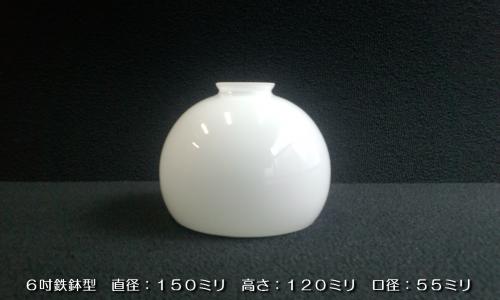 別売りガラスシェード　(鉄鉢6吋 オパール)　ISGK:05-06-OP