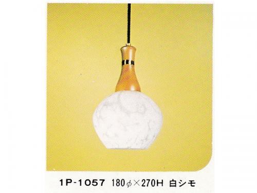 昭和レトロ 白霜柄 乳白消しガラス　木飾り付きペンダントライト　IP-1057