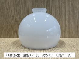 別売りガラスシェード　150ミリ (鉄鉢6吋 乳白硝子)　ISGK:05-06